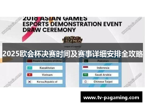 2025欧会杯决赛时间及赛事详细安排全攻略