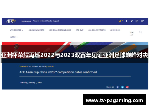 亚洲杯荣耀再燃2022与2023双赛年见证亚洲足球巅峰对决