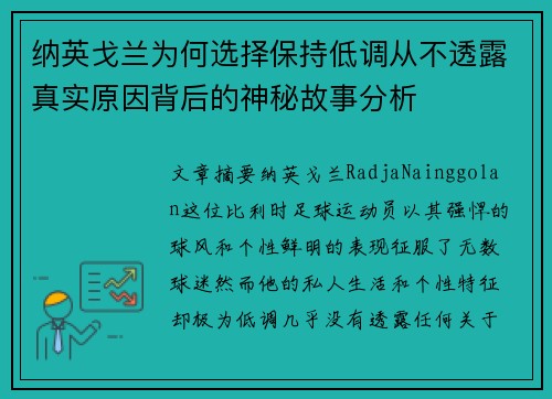 纳英戈兰为何选择保持低调从不透露真实原因背后的神秘故事分析 纳英戈兰为何选择保持低调从不透露真实原因背后的神秘故事分析