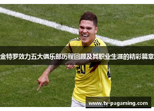 金特罗效力五大俱乐部历程回顾及其职业生涯的精彩篇章