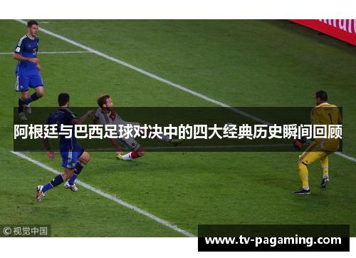 阿根廷与巴西足球对决中的四大经典历史瞬间回顾