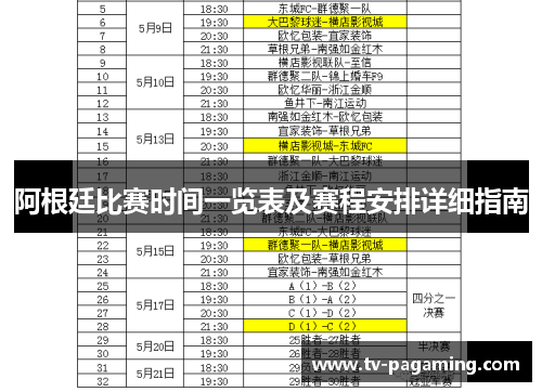 阿根廷比赛时间一览表及赛程安排详细指南