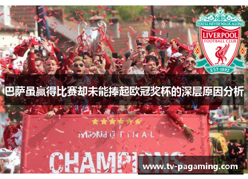 巴萨虽赢得比赛却未能捧起欧冠奖杯的深层原因分析