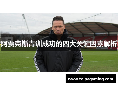 阿贾克斯青训成功的四大关键因素解析