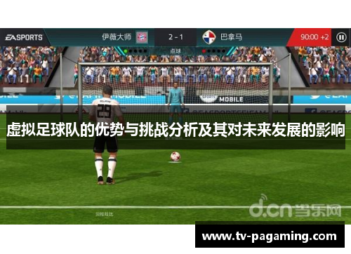 虚拟足球队的优势与挑战分析及其对未来发展的影响