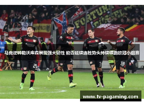 马竞逆转勒沃库森展现强大韧性 能否延续连胜势头持续领跑欧冠小组赛