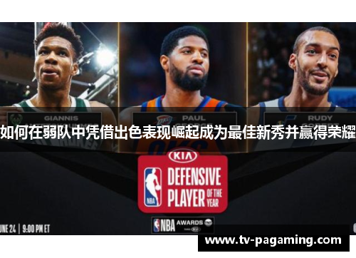 如何在弱队中凭借出色表现崛起成为最佳新秀并赢得荣耀