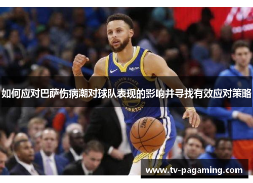 如何应对巴萨伤病潮对球队表现的影响并寻找有效应对策略