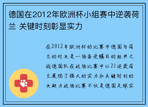 德国在2012年欧洲杯小组赛中逆袭荷兰 关键时刻彰显实力