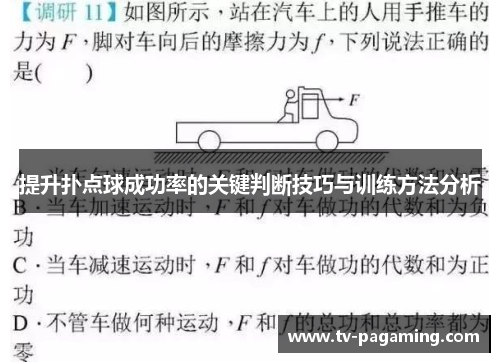 提升扑点球成功率的关键判断技巧与训练方法分析