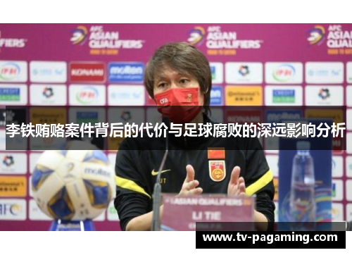 李铁贿赂案件背后的代价与足球腐败的深远影响分析