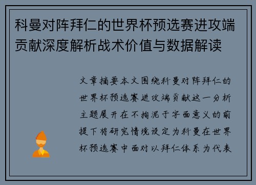 科曼对阵拜仁的世界杯预选赛进攻端贡献深度解析战术价值与数据解读 科曼对阵拜仁的世界杯预选赛进攻端贡献深度解析战术价值与数据解读