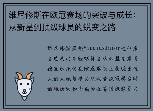维尼修斯在欧冠赛场的突破与成长：从新星到顶级球员的蜕变之路