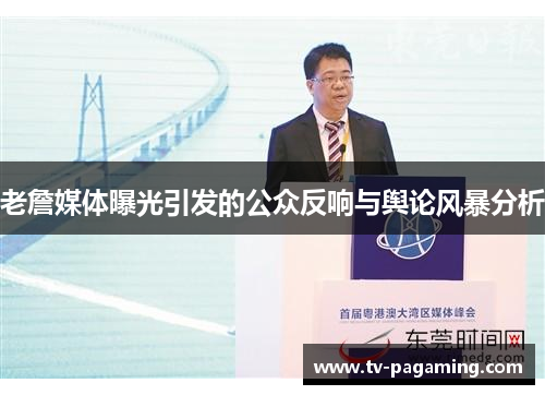 老詹媒体曝光引发的公众反响与舆论风暴分析