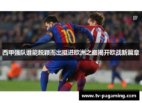 西甲强队谁能脱颖而出挺进欧洲之巅揭开欧战新篇章 西甲强队谁能脱颖而出挺进欧洲之巅揭开欧战新篇章