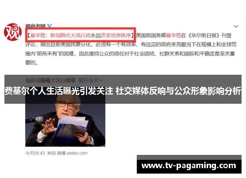 费基尔个人生活曝光引发关注 社交媒体反响与公众形象影响分析 费基尔个人生活曝光引发关注 社交媒体反响与公众形象影响分析