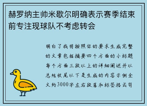 赫罗纳主帅米歇尔明确表示赛季结束前专注现球队不考虑转会 赫罗纳主帅米歇尔明确表示赛季结束前专注现球队不考虑转会