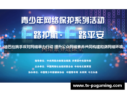 迪巴拉携手反对网络暴力行动 提升公众网络素养共同构建和谐网络环境