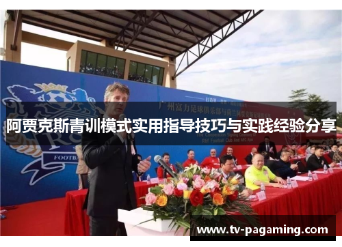 阿贾克斯青训模式实用指导技巧与实践经验分享