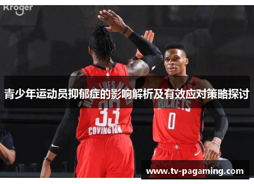 青少年运动员抑郁症的影响解析及有效应对策略探讨