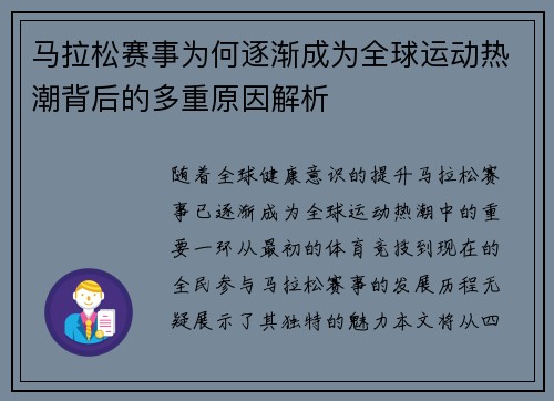 马拉松赛事为何逐渐成为全球运动热潮背后的多重原因解析