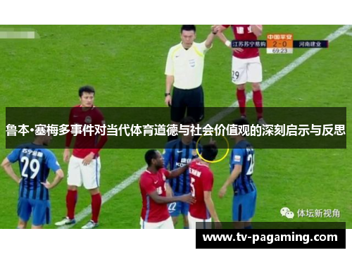 鲁本·塞梅多事件对当代体育道德与社会价值观的深刻启示与反思