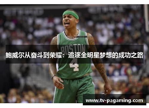 鲍威尔从奋斗到荣耀：追逐全明星梦想的成功之路