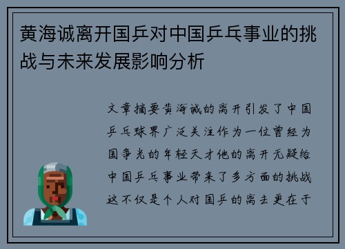 黄海诚离开国乒对中国乒乓事业的挑战与未来发展影响分析