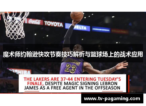 魔术师约翰逊快攻节奏技巧解析与篮球场上的战术应用