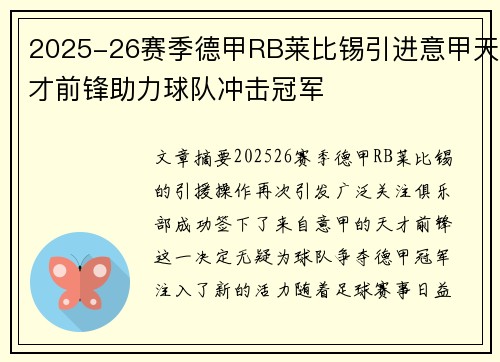 2025-26赛季德甲RB莱比锡引进意甲天才前锋助力球队冲击冠军