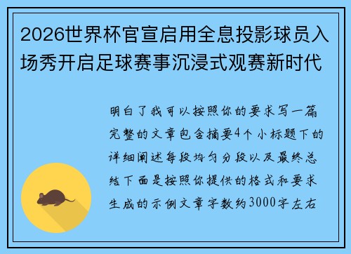 2026世界杯官宣启用全息投影球员入场秀开启足球赛事沉浸式观赛新时代⚽✨