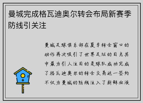 曼城完成格瓦迪奥尔转会布局新赛季防线引关注 曼城完成格瓦迪奥尔转会布局新赛季防线引关注