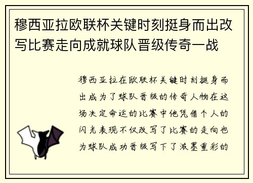 穆西亚拉欧联杯关键时刻挺身而出改写比赛走向成就球队晋级传奇一战