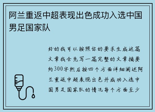 阿兰重返中超表现出色成功入选中国男足国家队 阿兰重返中超表现出色成功入选中国男足国家队