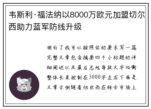 韦斯利·福法纳以8000万欧元加盟切尔西助力蓝军防线升级 韦斯利·福法纳以8000万欧元加盟切尔西助力蓝军防线升级