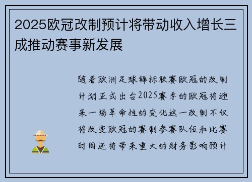 2025欧冠改制预计将带动收入增长三成推动赛事新发展 2025欧冠改制预计将带动收入增长三成推动赛事新发展