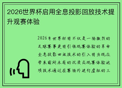 2026世界杯启用全息投影回放技术提升观赛体验 2026世界杯启用全息投影回放技术提升观赛体验