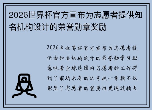 2026世界杯官方宣布为志愿者提供知名机构设计的荣誉勋章奖励 2026世界杯官方宣布为志愿者提供知名机构设计的荣誉勋章奖励