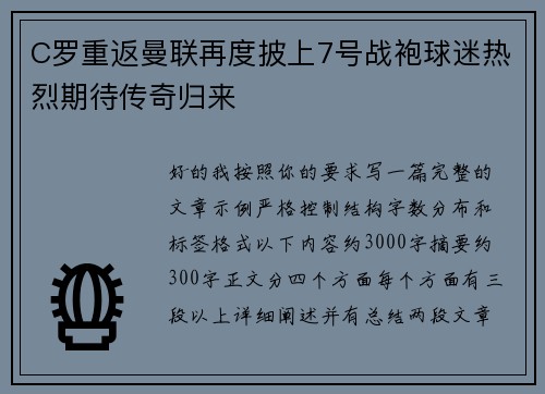 C罗重返曼联再度披上7号战袍球迷热烈期待传奇归来 C罗重返曼联再度披上7号战袍球迷热烈期待传奇归来