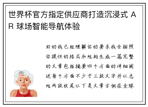 世界杯官方指定供应商打造沉浸式 AR 球场智能导航体验 世界杯官方指定供应商打造沉浸式 AR 球场智能导航体验