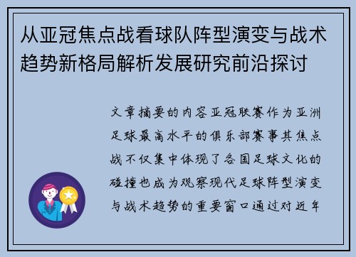 从亚冠焦点战看球队阵型演变与战术趋势新格局解析发展研究前沿探讨