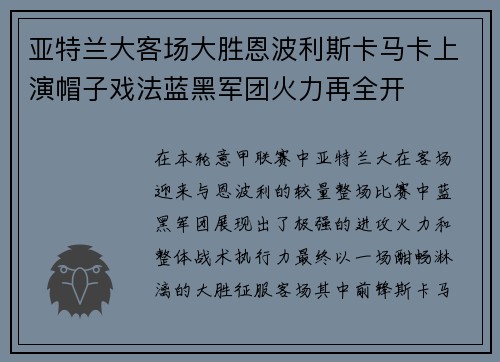 亚特兰大客场大胜恩波利斯卡马卡上演帽子戏法蓝黑军团火力再全开 亚特兰大客场大胜恩波利斯卡马卡上演帽子戏法蓝黑军团火力再全开