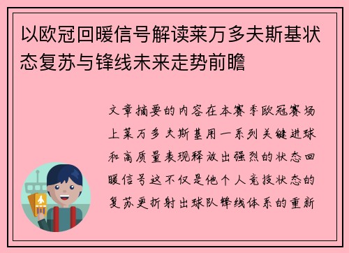 以欧冠回暖信号解读莱万多夫斯基状态复苏与锋线未来走势前瞻 以欧冠回暖信号解读莱万多夫斯基状态复苏与锋线未来走势前瞻