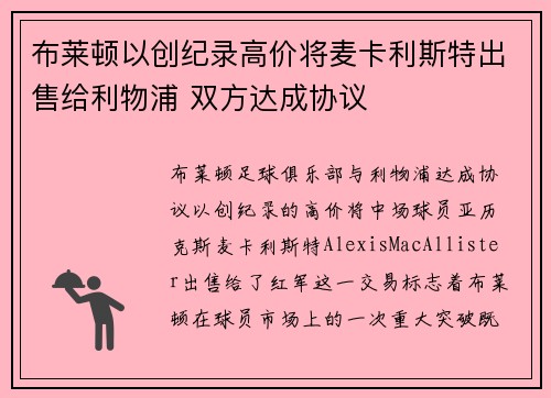 布莱顿以创纪录高价将麦卡利斯特出售给利物浦 双方达成协议 布莱顿以创纪录高价将麦卡利斯特出售给利物浦 双方达成协议