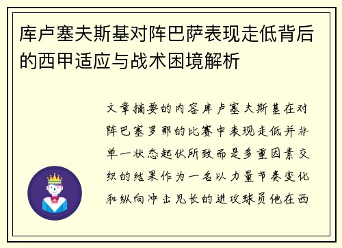 库卢塞夫斯基对阵巴萨表现走低背后的西甲适应与战术困境解析 库卢塞夫斯基对阵巴萨表现走低背后的西甲适应与战术困境解析