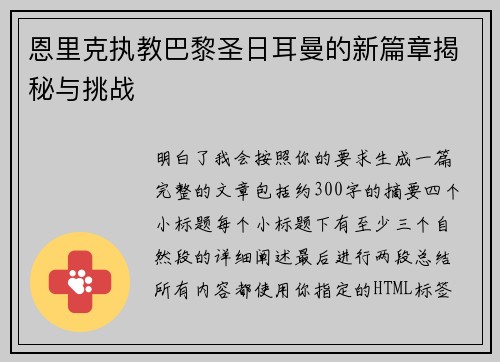 恩里克执教巴黎圣日耳曼的新篇章揭秘与挑战 恩里克执教巴黎圣日耳曼的新篇章揭秘与挑战
