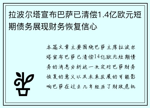 拉波尔塔宣布巴萨已清偿1.4亿欧元短期债务展现财务恢复信心 拉波尔塔宣布巴萨已清偿1.4亿欧元短期债务展现财务恢复信心