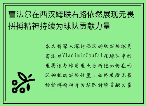 曹法尔在西汉姆联右路依然展现无畏拼搏精神持续为球队贡献力量 曹法尔在西汉姆联右路依然展现无畏拼搏精神持续为球队贡献力量