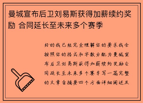 曼城宣布后卫刘易斯获得加薪续约奖励 合同延长至未来多个赛季 曼城宣布后卫刘易斯获得加薪续约奖励 合同延长至未来多个赛季