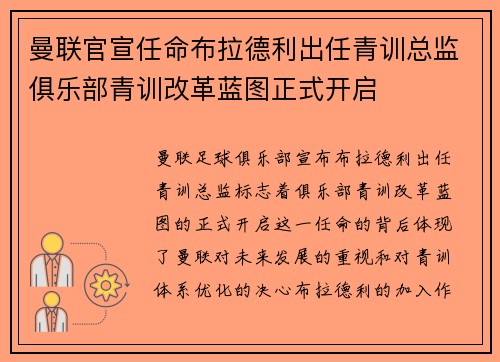 曼联官宣任命布拉德利出任青训总监俱乐部青训改革蓝图正式开启 曼联官宣任命布拉德利出任青训总监俱乐部青训改革蓝图正式开启